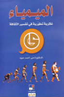 تحميل وقراءة كتاب الميمياء تأليف د. منى أحمد عبود pdf مجانا
