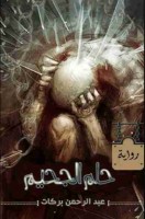 تحميل رواية حلم الجحيم تأليف عبدالرحمن بركات pdf مجانا | مكتبة كتب pdf