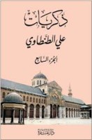 تحميل كتاب ذكريات علي الطنطاوي جــ7 تأليف علي الطنطاوي pdf مجانا | مكتبة كتب pdf