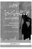 تحميل وقراءة كتاب الجماعات السياسية الإسلامية والمجتمع المدنى تأليف أحمد حسين حسن pdf مجانا