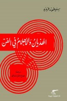 تحميل وقراءة كتاب الهذيان والأحلام فى الفن تأليف فرويد pdf مجانا