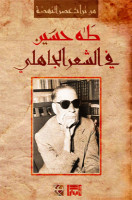 تحميل وقراءة كتاب في الأدب الجاهلي تأليف د. طه حسين pdf مجانا