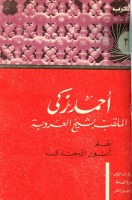 تحميل كتاب أحمد زكي الملقب بشيخ العروبة حياته آراؤه آثاره pdf مجانا ل أنور الجندي | كتب pdf