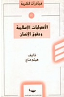 تحميل وقراءة كتاب الأصوليات الإسلامية وحقوق الإنسان تأليف هيثم مناع pdf مجانا