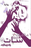 تحميل رواية مذكرات فتاه شات تأليف ياسمين ثابت pdf مجانا | مكتبة كتب pdf