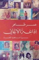تحميل كتاب اذاعة الاغانى تأليف عمر طاهر pdf مجانا | مكتبة كتب pdf