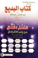 تحميل كتاب كتاب البديع البديع في البديع pdf مجانا ل عبد الله بن المعتز | كتب pdf