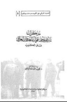 تحميل كتاب مذكرات نائب عريف في القوات العراقية تأليف د. نجيب عبد الله الرفاعى pdf مجانا | مكتبة كتب pdf