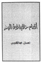 تحميل رواية أقدام حافية فوق البحر تأليف إحسان عبد القدوس pdf مجانا | مكتبة كتب pdf
