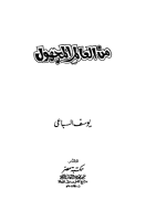 تحميل رواية من العالم المجهول تأليف يوسف السباعى pdf مجانا | مكتبة كتب pdf