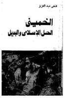 تحميل كتاب الخمينى الحل الإسلامى والبديل تأليف فتحى عبد العزيز pdf مجانا | مكتبة كتب pdf