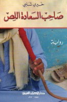 تحميل رواية صاحب السعادة اللص تأليف خيري شلبي pdf مجانا | مكتبة كتب pdf