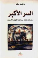 تحميل وقراءة كتاب السر الأكبر تأليف دايفيد أيكه pdf مجانا
