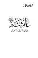 تحميل وقراءة كتاب عائشة رضي الله عنها معلمة الرجال والأجيال تأليف محمد علي قطب pdf مجانا