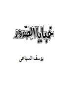 تحميل رواية خبايا الصدور تأليف يوسف السباعى pdf مجانا | مكتبة كتب pdf