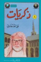 تحميل كتاب ذكريات علي الطنطاوي جــ8 تأليف علي الطنطاوي pdf مجانا | مكتبة كتب pdf