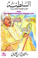 تحميل رواية السلطنة تأليف د. خليل حسن خليل pdf مجانا | مكتبة كتب pdf