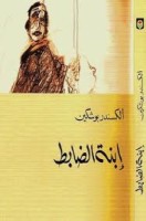 تحميل رواية ابنة الضابط تأليف ألكسندر بوشكين pdf مجانا | مكتبة كتب pdf