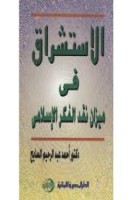 تحميل وقراءة كتاب الاستشراق في ميزان نقد الفكر الإسلامي تأليف أحمد السايح pdf مجانا