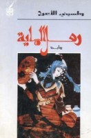 تحميل رواية رمل الماية تأليف واسينى الأعرج pdf مجانا | مكتبة كتب pdf