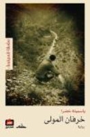 تحميل رواية خرفان المولى تأليف ياسمينة خضرا pdf مجانا | مكتبة كتب pdf