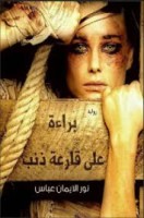 تحميل وقراءة رواية براءة على قارعة ذنب تأليف نورالايمان عباس pdf مجانا