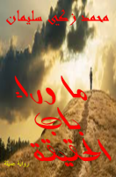 تحميل رواية ما وراء باب الحقيقة تأليف محمد زكي pdf مجانا | مكتبة كتب pdf