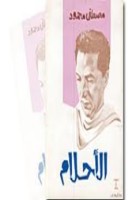 تحميل وقراءة كتاب الأحلام تأليف د. مصطفى محمود pdf مجانا