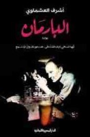 تحميل رواية البارمان تأليف أشرف العشماوي pdf مجانا | مكتبة كتب pdf