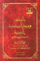 تحميل كتاب الوقف وبنية المكتبة العربية استبطان للموروث الثقافي pdf مجانا ل يحي محمود ساعاتي | كتب pdf
