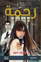 تحميل رواية رحمة تأليف ميسون سرور pdf مجانا | مكتبة كتب pdf