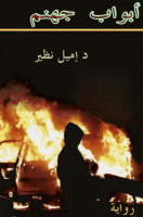 تحميل رواية أبواب جهنم pdf مجانا ل إميل نظير | كتب pdf