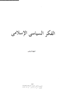 تحميل وقراءة كتاب الفكر السياسى الإسلامى المجلد السادس تأليف مجموعة كتاب pdf مجانا