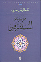 تحميل وقراءة كتاب موسوعة المستشرقين تأليف د. عبد الرحمن بدوى pdf مجانا