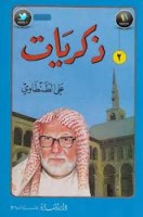 تحميل كتاب ذكريات علي الطنطاوي جــ2 تأليف علي الطنطاوي pdf مجانا | مكتبة كتب pdf