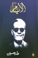 تحميل وقراءة رواية الأيام - كاملا - 3 أجزاء تأليف د. طه حسين pdf مجانا