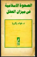 تحميل وقراءة كتاب الصحوة الإسلامية فى ميزان العقل تأليف د. فؤاد زكريا pdf مجانا