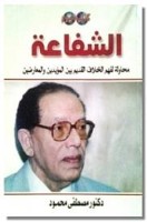 تحميل وقراءة كتاب محاولة لفهم الشفاعة تأليف د. مصطفى محمود pdf مجانا