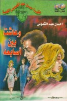 تحميل رواية وعاشت بين أصابعه تأليف إحسان عبد القدوس pdf مجانا | مكتبة كتب pdf