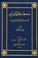 تحميل كتاب معجم المؤلفين تراجم مصنفي الكتب العربية pdf مجانا ل عمر رضا كحالة | كتب pdf