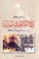 تحميل وقراءة كتاب تاريخ الفكر المصري الحديث : الجزء الثاني تأليف لويس عوض pdf مجانا