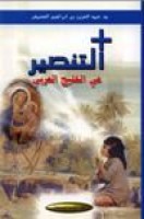 تحميل وقراءة كتاب التنصير في الخليج العربي تأليف د. عبد العزيز بن إبراهيم العسكر pdf مجانا