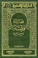 تحميل كتاب قضاة قرطبة pdf مجانا ل الخشني القروي | كتب pdf