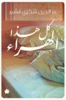 تحميل رواية كل هذا الهراء تأليف عز الدين فشير pdf مجانا | مكتبة كتب pdf