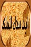 تحميل وقراءة كتاب ابن سناء الملك تأليف د. طه حسين pdf مجانا