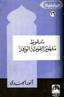 تحميل وقراءة كتاب سقوط مفهوم القومية الوافد تأليف أنور الجندي pdf مجانا