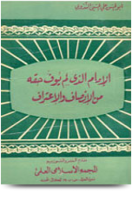 تحميل وقراءة كتاب الإمام الذي لم يوف حقه من الإنصاف والإعتراف تأليف أبو الحسن علي الحسني الندوي pdf مجانا