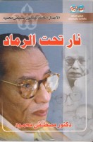 تحميل وقراءة كتاب نار تحت الرماد تأليف د. مصطفى محمود pdf مجانا