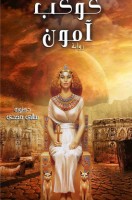 تحميل رواية كوكب امون تأليف سالي مجدي pdf مجانا | مكتبة كتب pdf