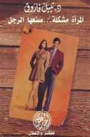 تحميل رواية المرأة مشكلة صنعها الرجل تأليف نبيل فاروق pdf مجانا | مكتبة كتب pdf